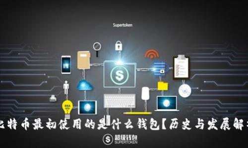 比特币最初使用的是什么钱包？历史与发展解析