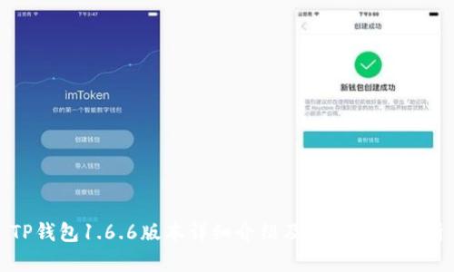 TP钱包1.6.6版本详细介绍及其新功能解析