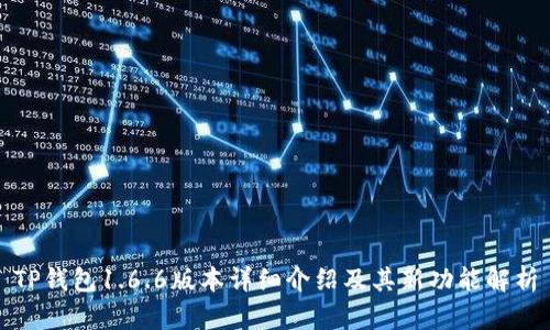 TP钱包1.6.6版本详细介绍及其新功能解析