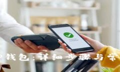 如何登录TP钱包：详细步骤与常见问题解答