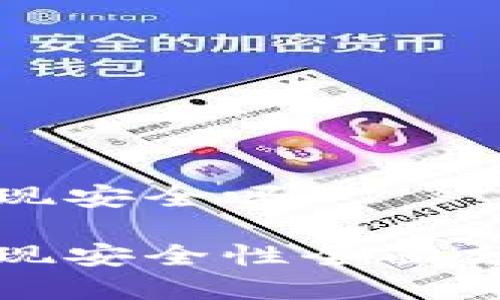 比特币钱包提现安全吗

比特币钱包提现安全性全面分析与注意事项