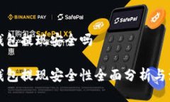 比特币钱包提现安全吗比特币钱包提现安全性全