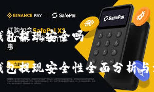 比特币钱包提现安全吗

比特币钱包提现安全性全面分析与注意事项