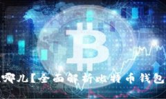 : 比特币钱包存在哪儿？全面解析比特币钱包类型