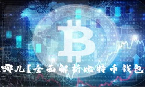 : 比特币钱包存在哪儿？全面解析比特币钱包类型及其存放方式