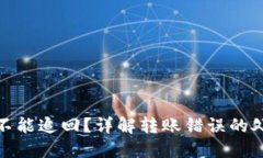 TP钱包转错地址能不能追回？详解转账错误的处理