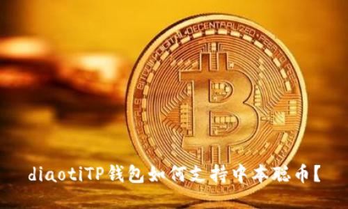 diaotiTP钱包如何支持中本聪币？