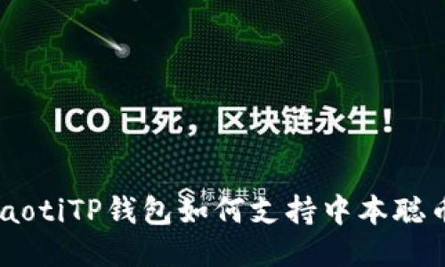 diaotiTP钱包如何支持中本聪币？