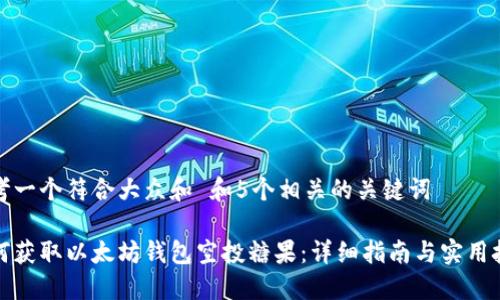 思考一个符合大众和 和5个相关的关键词

如何获取以太坊钱包空投糖果：详细指南与实用技巧