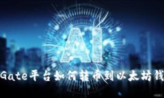 : Gate平台如何转币到以太坊钱包