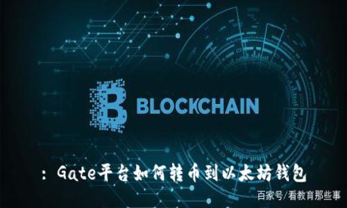 : Gate平台如何转币到以太坊钱包
