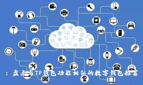 : 盘点与TP钱包功能相似的数字钱包推荐