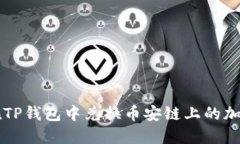 如何在TP钱包中兑换币安链上的加密货币