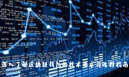 深入了解区块链钱包的技术要求与选择指南