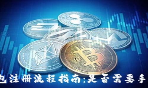  
TP钱包注册流程指南：是否需要手机号？