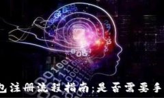  TP钱包注册流程指南：是否需要手机号？