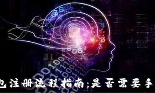  
TP钱包注册流程指南：是否需要手机号？