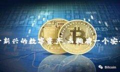 比特币芭蕾钱包 是一种专门用于存储和管理比特