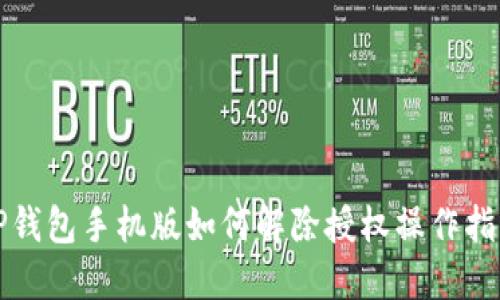 TP钱包手机版如何解除授权操作指南