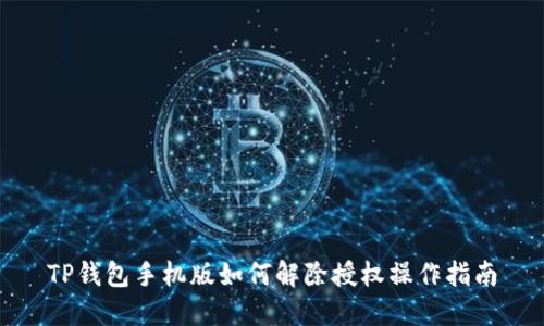 TP钱包手机版如何解除授权操作指南