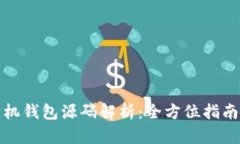 : 虚拟币手机钱包源码解析：全方位指南与开发指