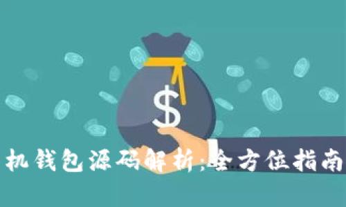 : 虚拟币手机钱包源码解析：全方位指南与开发指南