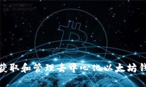 : 如何获取和管理去中心化以太坊钱包地址