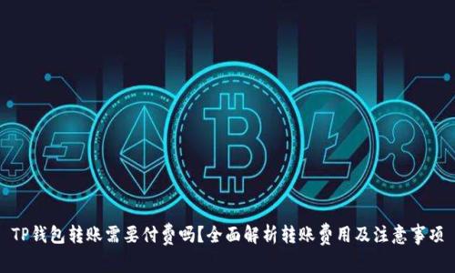 TP钱包转账需要付费吗？全面解析转账费用及注意事项