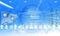 TP钱包转账需要付费吗？全面解析转账费用及注意