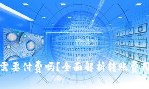 TP钱包转账需要付费吗？全面解析转账费用及注意事项