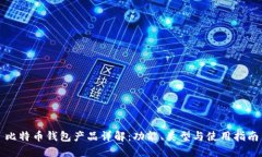 比特币钱包产品详解：功能、类型与使用指南