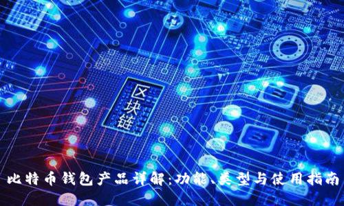 比特币钱包产品详解：功能、类型与使用指南
