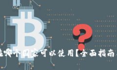 TP钱包现在哪个国家可以使用？全面指南与国家列