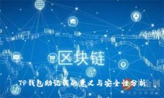 TP钱包助记词的意义与安全性分析