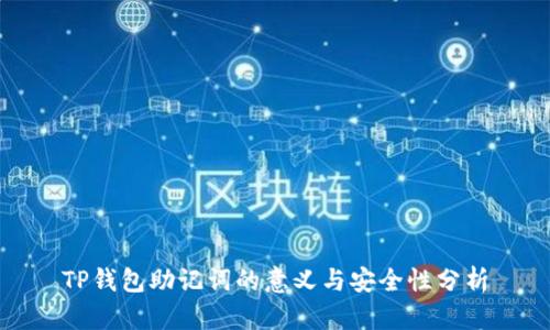 TP钱包助记词的意义与安全性分析