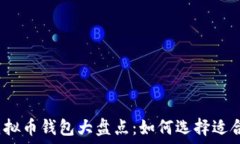   受欢迎的虚拟币钱包大盘点：如何选择适合你的