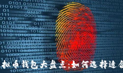   
受欢迎的虚拟币钱包大盘点：如何选择适合你的钱包？