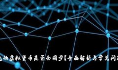 TP钱包的虚拟货币是否会同步？全面解析与常见问