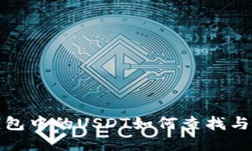 tp钱包中的USDT如何查找与管理