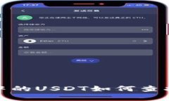 tp钱包中的USDT如何查找与管理