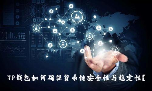 TP钱包如何确保货币链安全性与稳定性？