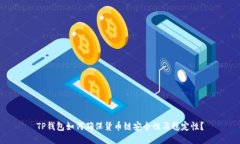 TP钱包如何确保货币链安全性与稳定性？