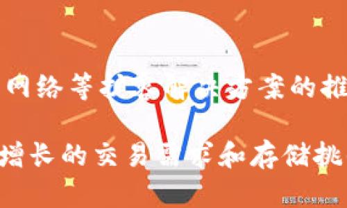   比特币本地钱包扩容：如何提高存储与交易效率 / 

 guanjianci 比特币, 本地钱包, 扩容, 加密货币, 存储效率 /guanjianci 

随着加密货币市场的迅猛发展，比特币作为最受欢迎的数字货币，吸引了越来越多的用户参与。然而，伴随而来的交易量激增让许多用户开始关注如何他们的比特币存储方案，尤其是 b 本地钱包 /b 的扩容问题。本文将深入探讨比特币本地钱包扩容的必要性、方法以及相关问题，帮助用户更好地管理和存储自己的数字资产。

一、什么是比特币本地钱包？

比特币本地钱包是指用户将其比特币私钥和交易记录保存在本地设备（如个人电脑、手机等）上的一种数字钱包。与在线钱包或交易所钱包相比，本地钱包具有更高的安全性，因为用户完全掌控着自己的私钥，避免了在线存储可能带来的风险。

本地钱包的工作原理是在用户设备上存储区块链数据，进行交易并管理比特币余额。用户能够通过本地应用程序直接与区块链进行交互，而不必依赖第三方服务。尽管本地钱包在开启新交易时会消耗更多的存储空间，但其安全性和隐私性使其成为许多比特币投资者的首选。

二、比特币本地钱包扩容的必要性

比特币网络的设计初衷是抵抗通货膨胀并确保交易安全。然而，随着用户数量的不断增加，交易需求的提升导致了区块链数据的剧增，这对本地钱包造成了存储压力。基于此，扩容变得尤为重要。

首先，当前区块链的分散性和透明性要求本地钱包保存更多的数据，特别是随着时间推移，每个区块包含的交易信息不断增加。这些数据的积累使得用户需要更多的存储空间来维护钱包的正常使用。

其次，提升本地钱包的存储能力不仅能够提高用户的交易效率，同时也能够增强安全性。充分的存储空间可以帮助用户保留历史交易记录，随时查看钱包的状态。此外，在遇到网络拥堵或者交易确认速度慢的情况下，扩容能够提高交易的处理速度和成功率。

三、如何实现比特币本地钱包扩容？

实现比特币本地钱包扩容有多种途径，用户可以根据自身需求及技术水平选择最合适的方法。以下是几种常见的扩容方法：

h41. 增加存储空间/h4

最直接的方式是增加设备的存储空间。对于大多数用户来说，选择具有更大存储容量的硬盘或SSD（固态硬盘）是首选。这不仅提供持续的空间来存储区块链数据，还可以提升钱包的读取和写入速度。

h42. 使用轻钱包/h4

轻钱包是指不下载完整区块链的比特币钱包，只需下载所需的部分数据。这种钱包通常占用较少的空间，并且使用了更为高效的数据存储和交易验证机制。例如，使用 SPV（Simplified Payment Verification）技术的轻钱包能够在保持安全性的同时减少数据存储需求。

h43. 清理历史数据/h4

虽然保存交易记录是必要的，但部分用户可能无需保留所有历史交易内容。选择定期清理不再需要的交易记录，可以有效释放存储空间，特别是对于长期不活跃的账户。

h44. 转移至其他平台/h4

如果本地存储限制无法满足用户需求，考虑将部分资产转移至安全的在线钱包或交易所也是一种选择。虽然这样做可能相对不安全（因线上钱包风险大），但如果选择值得信赖且安全性较高的平台，搭配启用双重认证等安全措施，可以降低风险。

h45. 使用外部存储设备/h4

用户还可以考虑使用外部硬盘或USB闪存驱动器来扩展存储。在移动存储设备上保存钱包文件和区块链数据，可以在保护数据安全的同时，确保本地设备的存储空间不被占满。

四、比特币本地钱包扩容的安全性考虑

安全性始终是比特币和任何数字资产管理的重中之重。无论是扩容还是简单地使用本地钱包，用户都需遵循一定的安全措施：

首先，确保钱包软件是最新版本。开发者通常会定期发布更新，以修复安全漏洞和提高性能。使用最新版本的软件可以最大限度地减少潜在的安全威胁。

其次，定期备份钱包数据。虽然本地钱包相对安全，但硬件故障、意外删除等风险仍然存在，定期备份能够确保用户在丢失数据时不至于损失全部资产。

此外，使用强密码并启用双重认证可以为本地钱包增加额外防护层，防止未授权访问。双重认证可以通过手机应用或邮箱实现，在交易或修改设置时需输入额外的验证码。

五、常见问题解答

h4问题一：比特币本地钱包和在线钱包的主要区别是什么？/h4

比特币本地钱包与在线钱包之间的主要区别在于安全性、控制权和便捷性。首先，使用本地钱包的用户完全控制自己的私钥，而在线钱包则是由第三方管理，私钥存储在外部服务器上，这增加了被黑客攻击的风险。其次，本地钱包从技术上来说更为安全，因为它们不依赖互联网，而在线钱包则需要随时连接网络，这增加了面临网络攻击的风险。但是，使用在线钱包的用户通常体验更为便捷，能够随时随地访问资金。

此外，本地钱包在存储历史交易和区块链数据方面需求更大，而在线钱包则承担了这些数据存储的责任，用户只需输入账户密码即可进入。总体而言，用户应根据自己的安全需求及技术水平选择合适的钱包类型。

h4问题二：扩容后的本地钱包是否会影响交易速度？/h4

扩容后的本地钱包相较于没有扩容的情况可以在一定程度上提升交易速度。当用户提供足够的存储空间时，加密货币钱包的软件能够更快地访问和处理交易记录。在处理复杂的链上数据时，充足的存储空间可以帮助提高事务的读取和写入速度，因此缩短处理时间。然而，交易速度也受限于比特币网络的本身特性，如区块链的拥堵程度。因此，虽然扩容能在存储方面带来改进，但最终交易速度还需结合链上的实际网络情况分析。

h4问题三：如何选择适合我的本地钱包软件？/h4

选择适合的本地钱包软件应考虑几个方面。首先，检查该钱包的安全性，包括是否开源、是否有良好的社区反馈以及是否提供双重认证等安全功能。其次，用户界面友好性和操作便捷性也非常重要，用户在选择钱包时应考虑自身的技术水平。三是对多样币种的支持程度，有些钱包仅支持比特币，而有些钱包则能够支持多种加密数字资产。此外，查看如何处理交易或设置助记词等功能也会影响用户体验。综合考虑这些因素后，用户可以选择与自身需求最贴合的钱包软件。

h4问题四：清理历史交易有什么风险？/h4

清理历史交易记录是在扩容过程中可能进行的操作，但此举存在一定的风险。首先，清除历史交易可能导致用户无法在未来查看到账金额及交易情况，可能造成后续资金的管理困难。其次，若用户不小心删除了重要的交易记录，可能在必要时无法证明交易的合法性和完整性，造成不必要的法律和财务风险。此外，用户在清理数据时，应该确保所删除的信息确实不再需要，以免造成财务损失。因此，建议在进行此类操作前做好备份，以确保可恢复数据。

h4问题五：比特币网络的扩容是否会影响本地钱包的使用？/h4

比特币网络的扩容与本地钱包的使用是一个互动的关系。比特币网络的扩容主要通过更高效的协议实现，如网络分叉或引入新技术标准。这样的改变会直接影响到本地钱包在处理交易的速度和效率。例如，近年来随着闪电网络等扩容解决方案的推出，交易确认时间显著缩短，用户使用本地钱包进行交易时的体验也得到了改善。然而，网络扩容带来的变化可能使某些早期版本的钱包无法适应新标准，因此保证钱包软件的及时更新是至关重要的。

综上所述，通过本文的详细介绍，用户可以对比特币本地钱包的扩容问题有更深入的了解，包括其必要性、实现方法、安全性考量以及常见问题解答。这些内容将帮助用户更有效地管理和使用自己的比特币钱包，以应对日益增长的交易需求和存储挑战。