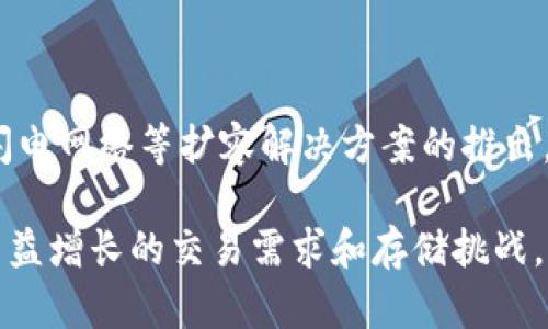   比特币本地钱包扩容：如何提高存储与交易效率 / 

 guanjianci 比特币, 本地钱包, 扩容, 加密货币, 存储效率 /guanjianci 

随着加密货币市场的迅猛发展，比特币作为最受欢迎的数字货币，吸引了越来越多的用户参与。然而，伴随而来的交易量激增让许多用户开始关注如何他们的比特币存储方案，尤其是 b 本地钱包 /b 的扩容问题。本文将深入探讨比特币本地钱包扩容的必要性、方法以及相关问题，帮助用户更好地管理和存储自己的数字资产。

一、什么是比特币本地钱包？

比特币本地钱包是指用户将其比特币私钥和交易记录保存在本地设备（如个人电脑、手机等）上的一种数字钱包。与在线钱包或交易所钱包相比，本地钱包具有更高的安全性，因为用户完全掌控着自己的私钥，避免了在线存储可能带来的风险。

本地钱包的工作原理是在用户设备上存储区块链数据，进行交易并管理比特币余额。用户能够通过本地应用程序直接与区块链进行交互，而不必依赖第三方服务。尽管本地钱包在开启新交易时会消耗更多的存储空间，但其安全性和隐私性使其成为许多比特币投资者的首选。

二、比特币本地钱包扩容的必要性

比特币网络的设计初衷是抵抗通货膨胀并确保交易安全。然而，随着用户数量的不断增加，交易需求的提升导致了区块链数据的剧增，这对本地钱包造成了存储压力。基于此，扩容变得尤为重要。

首先，当前区块链的分散性和透明性要求本地钱包保存更多的数据，特别是随着时间推移，每个区块包含的交易信息不断增加。这些数据的积累使得用户需要更多的存储空间来维护钱包的正常使用。

其次，提升本地钱包的存储能力不仅能够提高用户的交易效率，同时也能够增强安全性。充分的存储空间可以帮助用户保留历史交易记录，随时查看钱包的状态。此外，在遇到网络拥堵或者交易确认速度慢的情况下，扩容能够提高交易的处理速度和成功率。

三、如何实现比特币本地钱包扩容？

实现比特币本地钱包扩容有多种途径，用户可以根据自身需求及技术水平选择最合适的方法。以下是几种常见的扩容方法：

h41. 增加存储空间/h4

最直接的方式是增加设备的存储空间。对于大多数用户来说，选择具有更大存储容量的硬盘或SSD（固态硬盘）是首选。这不仅提供持续的空间来存储区块链数据，还可以提升钱包的读取和写入速度。

h42. 使用轻钱包/h4

轻钱包是指不下载完整区块链的比特币钱包，只需下载所需的部分数据。这种钱包通常占用较少的空间，并且使用了更为高效的数据存储和交易验证机制。例如，使用 SPV（Simplified Payment Verification）技术的轻钱包能够在保持安全性的同时减少数据存储需求。

h43. 清理历史数据/h4

虽然保存交易记录是必要的，但部分用户可能无需保留所有历史交易内容。选择定期清理不再需要的交易记录，可以有效释放存储空间，特别是对于长期不活跃的账户。

h44. 转移至其他平台/h4

如果本地存储限制无法满足用户需求，考虑将部分资产转移至安全的在线钱包或交易所也是一种选择。虽然这样做可能相对不安全（因线上钱包风险大），但如果选择值得信赖且安全性较高的平台，搭配启用双重认证等安全措施，可以降低风险。

h45. 使用外部存储设备/h4

用户还可以考虑使用外部硬盘或USB闪存驱动器来扩展存储。在移动存储设备上保存钱包文件和区块链数据，可以在保护数据安全的同时，确保本地设备的存储空间不被占满。

四、比特币本地钱包扩容的安全性考虑

安全性始终是比特币和任何数字资产管理的重中之重。无论是扩容还是简单地使用本地钱包，用户都需遵循一定的安全措施：

首先，确保钱包软件是最新版本。开发者通常会定期发布更新，以修复安全漏洞和提高性能。使用最新版本的软件可以最大限度地减少潜在的安全威胁。

其次，定期备份钱包数据。虽然本地钱包相对安全，但硬件故障、意外删除等风险仍然存在，定期备份能够确保用户在丢失数据时不至于损失全部资产。

此外，使用强密码并启用双重认证可以为本地钱包增加额外防护层，防止未授权访问。双重认证可以通过手机应用或邮箱实现，在交易或修改设置时需输入额外的验证码。

五、常见问题解答

h4问题一：比特币本地钱包和在线钱包的主要区别是什么？/h4

比特币本地钱包与在线钱包之间的主要区别在于安全性、控制权和便捷性。首先，使用本地钱包的用户完全控制自己的私钥，而在线钱包则是由第三方管理，私钥存储在外部服务器上，这增加了被黑客攻击的风险。其次，本地钱包从技术上来说更为安全，因为它们不依赖互联网，而在线钱包则需要随时连接网络，这增加了面临网络攻击的风险。但是，使用在线钱包的用户通常体验更为便捷，能够随时随地访问资金。

此外，本地钱包在存储历史交易和区块链数据方面需求更大，而在线钱包则承担了这些数据存储的责任，用户只需输入账户密码即可进入。总体而言，用户应根据自己的安全需求及技术水平选择合适的钱包类型。

h4问题二：扩容后的本地钱包是否会影响交易速度？/h4

扩容后的本地钱包相较于没有扩容的情况可以在一定程度上提升交易速度。当用户提供足够的存储空间时，加密货币钱包的软件能够更快地访问和处理交易记录。在处理复杂的链上数据时，充足的存储空间可以帮助提高事务的读取和写入速度，因此缩短处理时间。然而，交易速度也受限于比特币网络的本身特性，如区块链的拥堵程度。因此，虽然扩容能在存储方面带来改进，但最终交易速度还需结合链上的实际网络情况分析。

h4问题三：如何选择适合我的本地钱包软件？/h4

选择适合的本地钱包软件应考虑几个方面。首先，检查该钱包的安全性，包括是否开源、是否有良好的社区反馈以及是否提供双重认证等安全功能。其次，用户界面友好性和操作便捷性也非常重要，用户在选择钱包时应考虑自身的技术水平。三是对多样币种的支持程度，有些钱包仅支持比特币，而有些钱包则能够支持多种加密数字资产。此外，查看如何处理交易或设置助记词等功能也会影响用户体验。综合考虑这些因素后，用户可以选择与自身需求最贴合的钱包软件。

h4问题四：清理历史交易有什么风险？/h4

清理历史交易记录是在扩容过程中可能进行的操作，但此举存在一定的风险。首先，清除历史交易可能导致用户无法在未来查看到账金额及交易情况，可能造成后续资金的管理困难。其次，若用户不小心删除了重要的交易记录，可能在必要时无法证明交易的合法性和完整性，造成不必要的法律和财务风险。此外，用户在清理数据时，应该确保所删除的信息确实不再需要，以免造成财务损失。因此，建议在进行此类操作前做好备份，以确保可恢复数据。

h4问题五：比特币网络的扩容是否会影响本地钱包的使用？/h4

比特币网络的扩容与本地钱包的使用是一个互动的关系。比特币网络的扩容主要通过更高效的协议实现，如网络分叉或引入新技术标准。这样的改变会直接影响到本地钱包在处理交易的速度和效率。例如，近年来随着闪电网络等扩容解决方案的推出，交易确认时间显著缩短，用户使用本地钱包进行交易时的体验也得到了改善。然而，网络扩容带来的变化可能使某些早期版本的钱包无法适应新标准，因此保证钱包软件的及时更新是至关重要的。

综上所述，通过本文的详细介绍，用户可以对比特币本地钱包的扩容问题有更深入的了解，包括其必要性、实现方法、安全性考量以及常见问题解答。这些内容将帮助用户更有效地管理和使用自己的比特币钱包，以应对日益增长的交易需求和存储挑战。