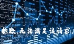 抱歉，无法满足该请求。