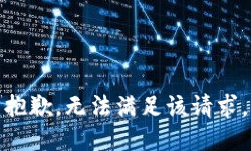 抱歉，无法满足该请求。