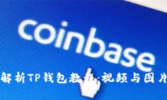 全面解析TP钱包教程：视频与图片指导
