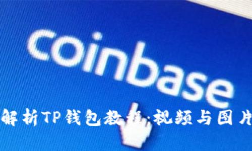 全面解析TP钱包教程：视频与图片指导