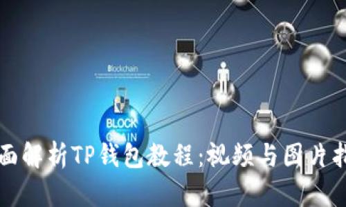 全面解析TP钱包教程：视频与图片指导
