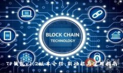 TP钱包v1.2版本介绍：新功能与使用指南